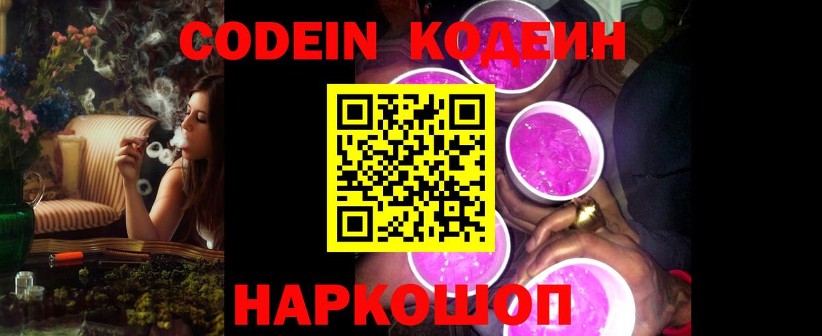 Кодеин Purple Drank  Вход с VPN  Стрежевой 